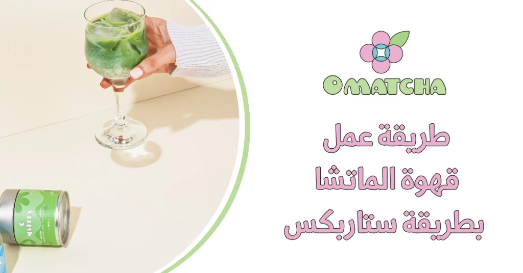 طريقة عمل قهوة الماتشا بطريقة ستاربكس