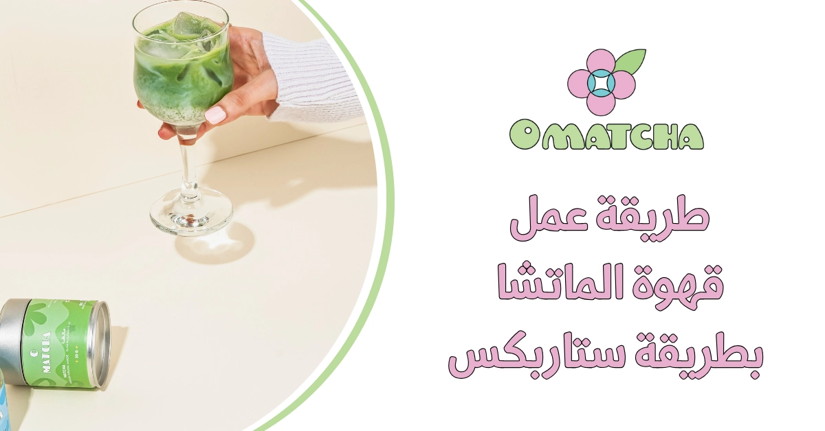طريقة عمل قهوة الماتشا بطريقة ستاربكس