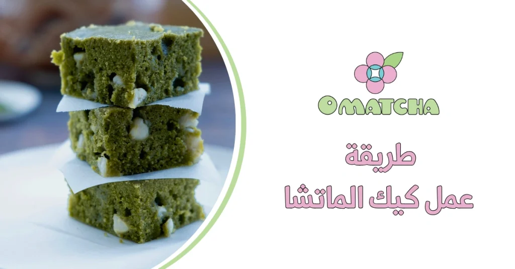 طريقة عمل كيك الماتشا