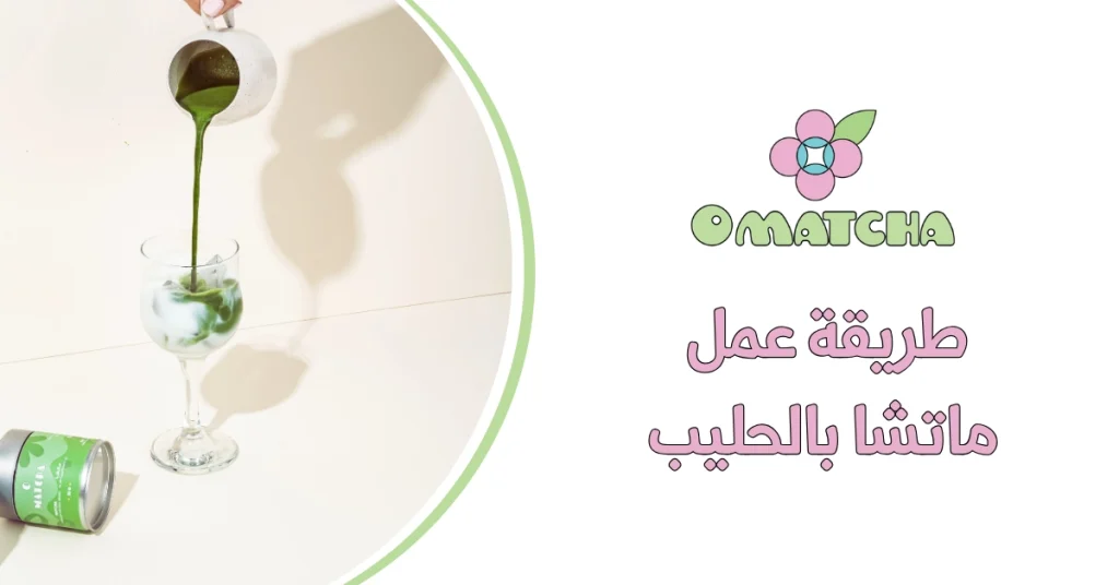 طريقة عمل ماتشا بالحليب