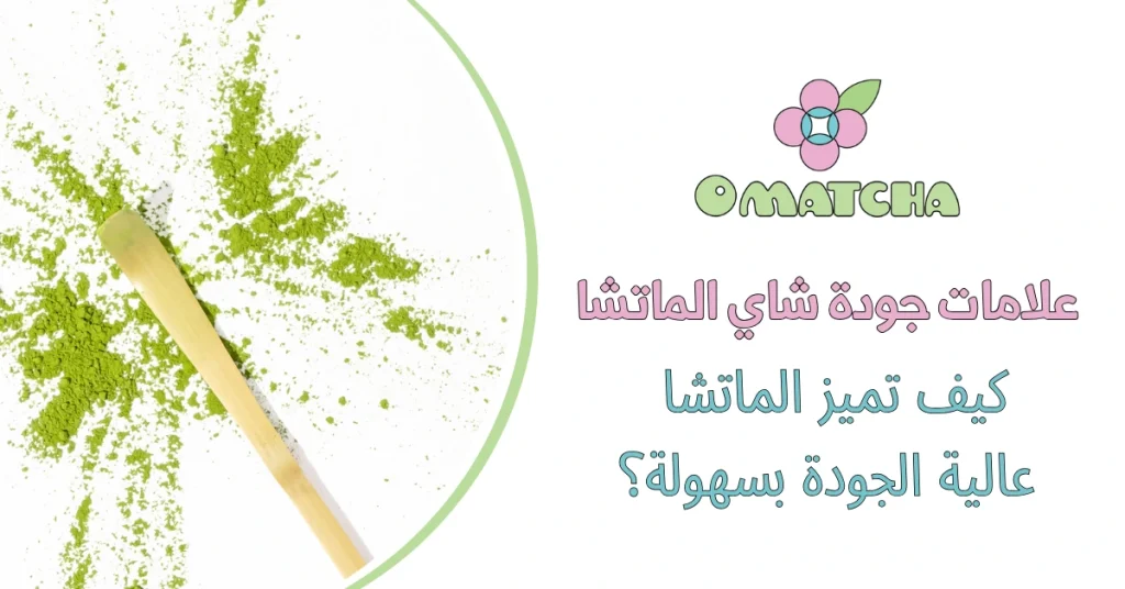علامات جودة شاي الماتشا كيف تميز الماتشا عالية الجودة بسهولة؟