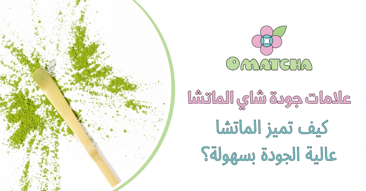 علامات جودة شاي الماتشا كيف تميز الماتشا عالية الجودة بسهولة؟