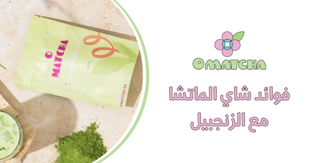 فوائد شاي الماتشا مع الزنجبيل