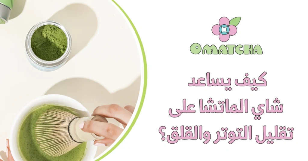 كيف يساعد شاي الماتشا على تقليل التوتر والقلق؟