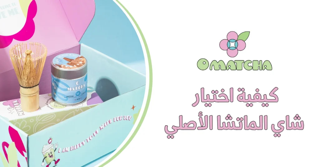 كيفية اختيار شاي الماتشا الأصلي