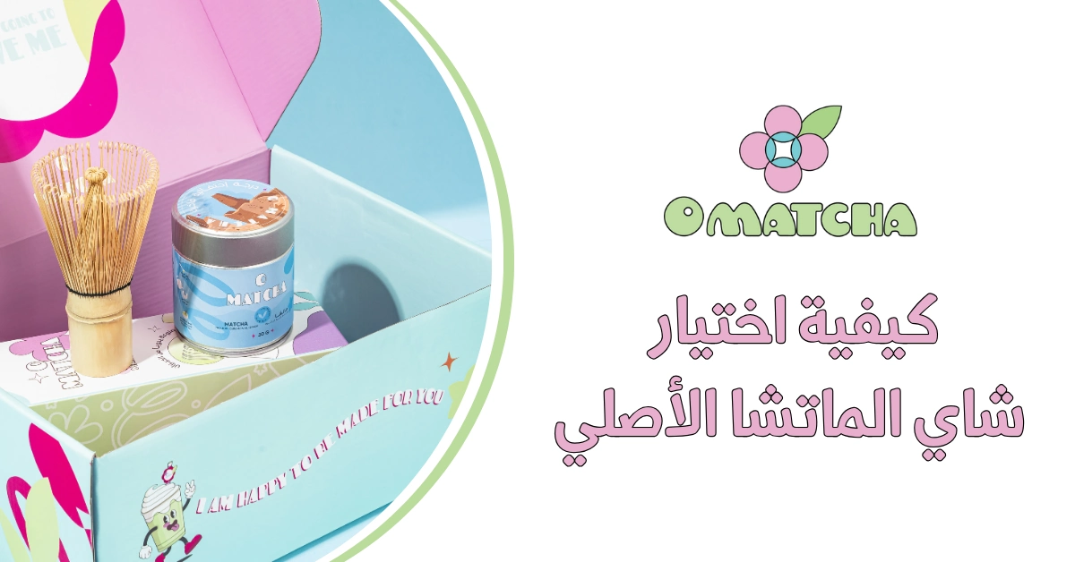 كيفية اختيار شاي الماتشا الأصلي