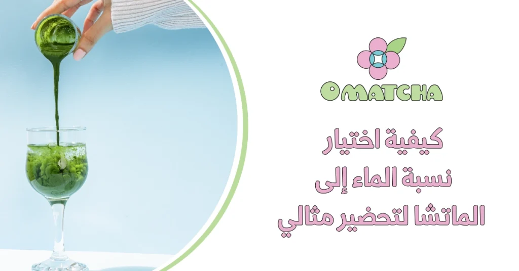 كيفية اختيار نسبة الماء إلى الماتشا لتحضير مثالي