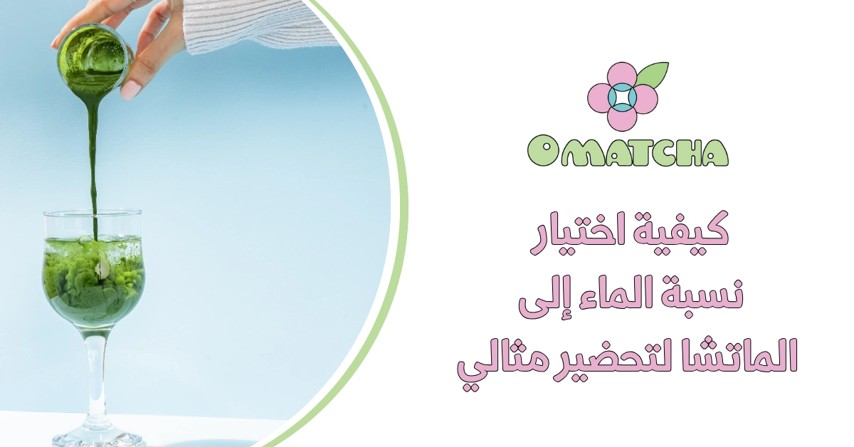 كيفية اختيار نسبة الماء إلى الماتشا لتحضير مثالي