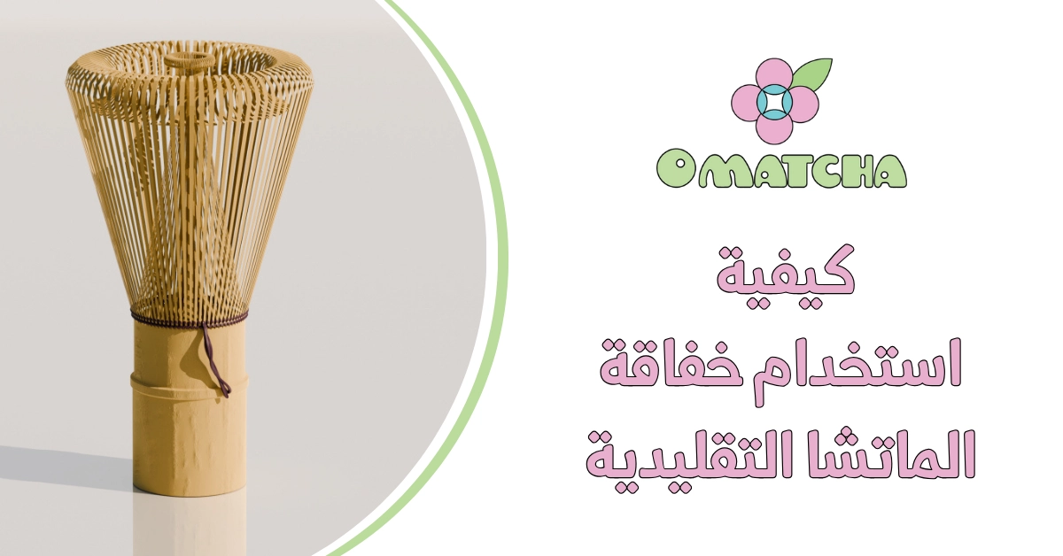 كيفية استخدام خفاقة الماتشا التقليدية