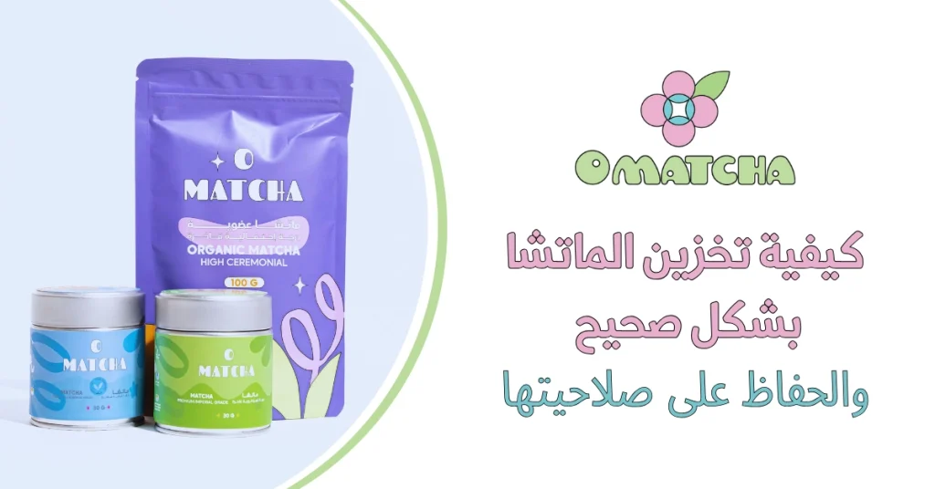 كيفية تخزين الماتشا بشكل صحيح والحفاظ على صلاحيتها