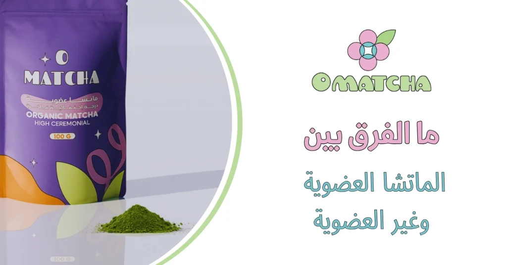 ما الفرق بين الماتشا العضوية وغير العضوية