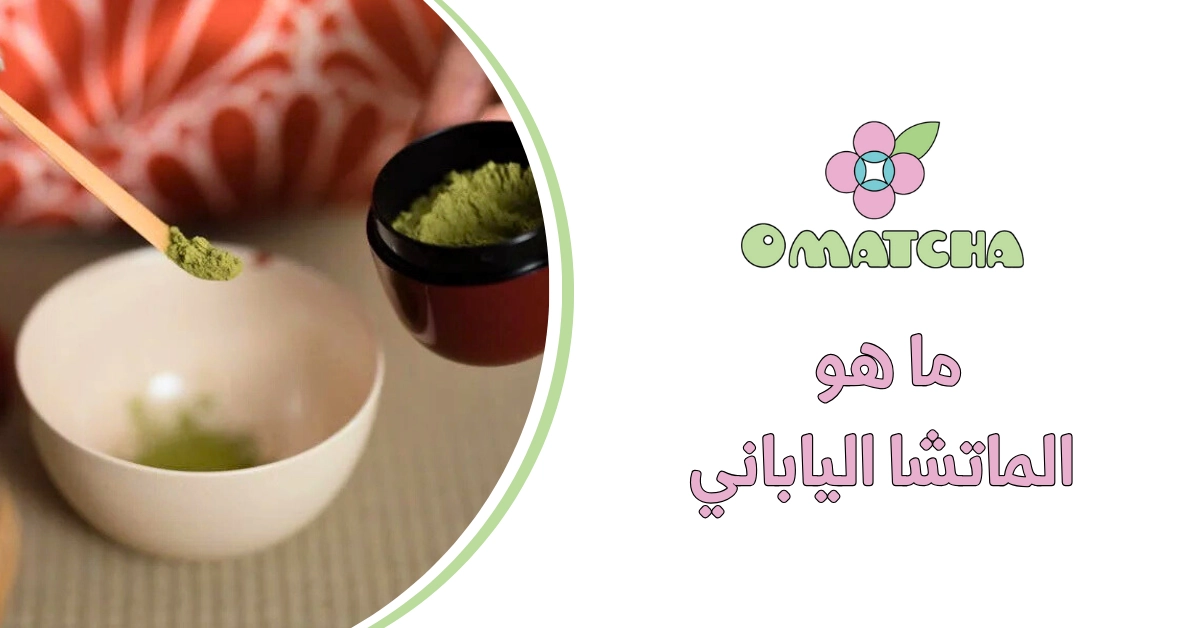 ما هو الماتشا الياباني