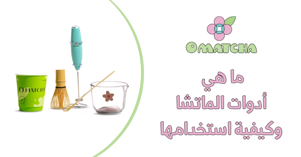 ما هي أدوات الماتشا وكيفية استخدامها