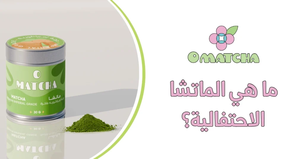 ما هي الماتشا الاحتفالية؟