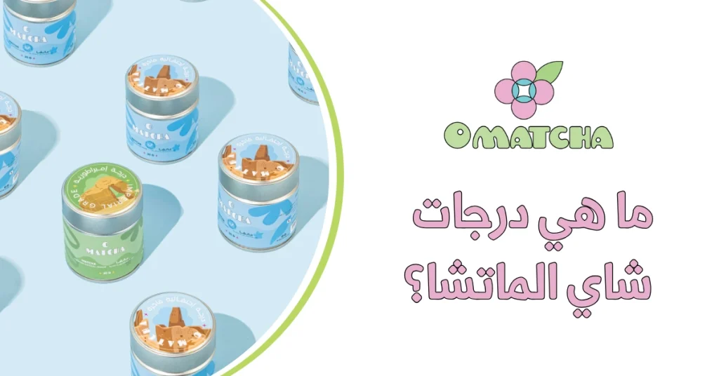 ما هي درجات شاي الماتشا؟