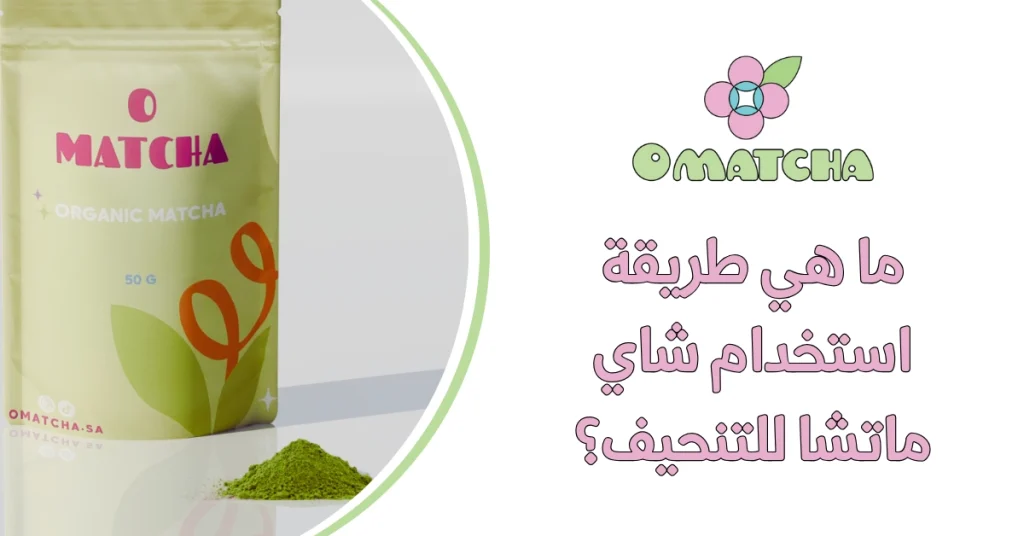 ما هي طريقة استخدام شاي ماتشا للتنحيف