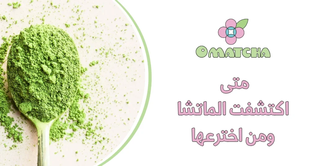 متى اكتشفت الماتشا ومن اخترعها