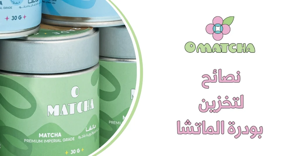 نصائح لتخزين بودرة الماتشا