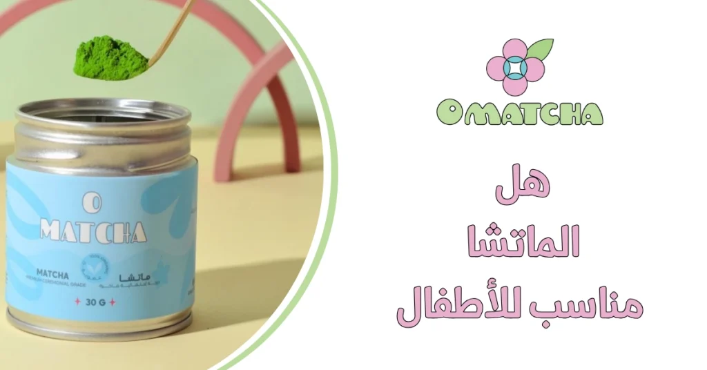 هل الماتشا مناسب للأطفال