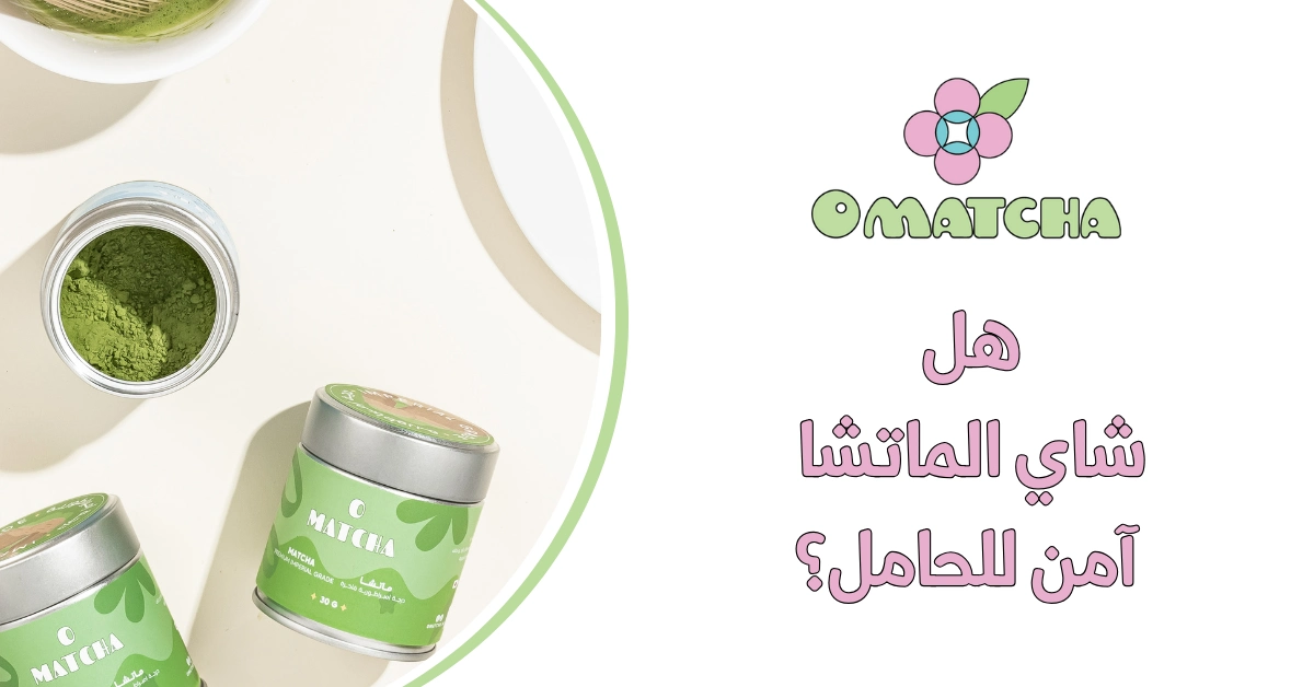 هل شاي الماتشا آمن للحامل؟