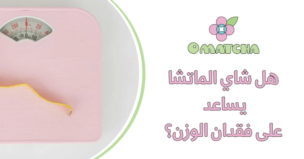 هل شاي الماتشا يساعد على فقدان الوزن؟