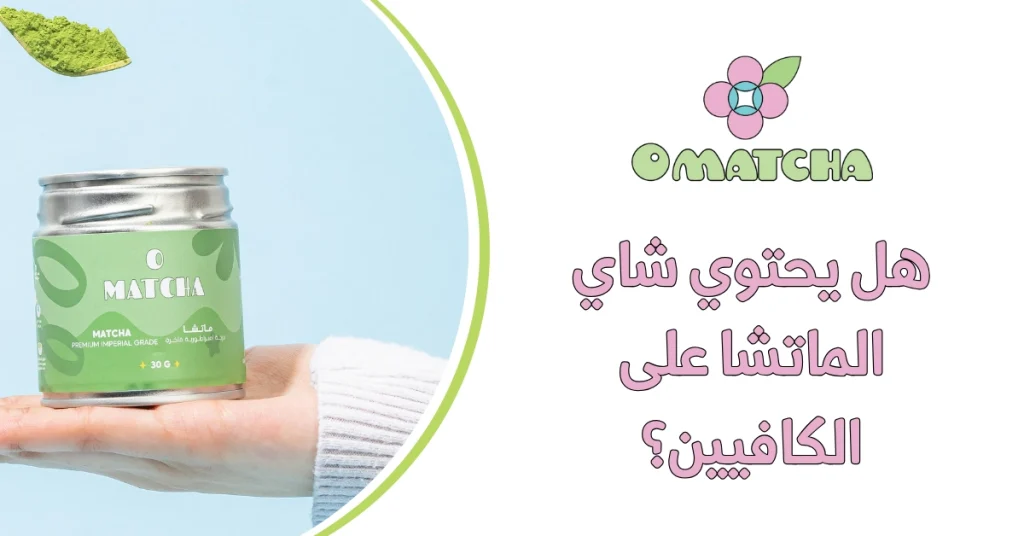 هل يحتوي شاي الماتشا على الكافيين؟
