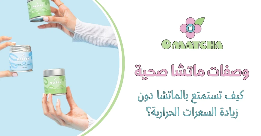 وصفات ماتشا صحية كيف تستمتع بالماتشا دون زيادة السعرات الحرارية؟