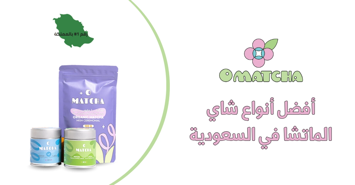 أفضل أنواع شاي الماتشا في السعودية