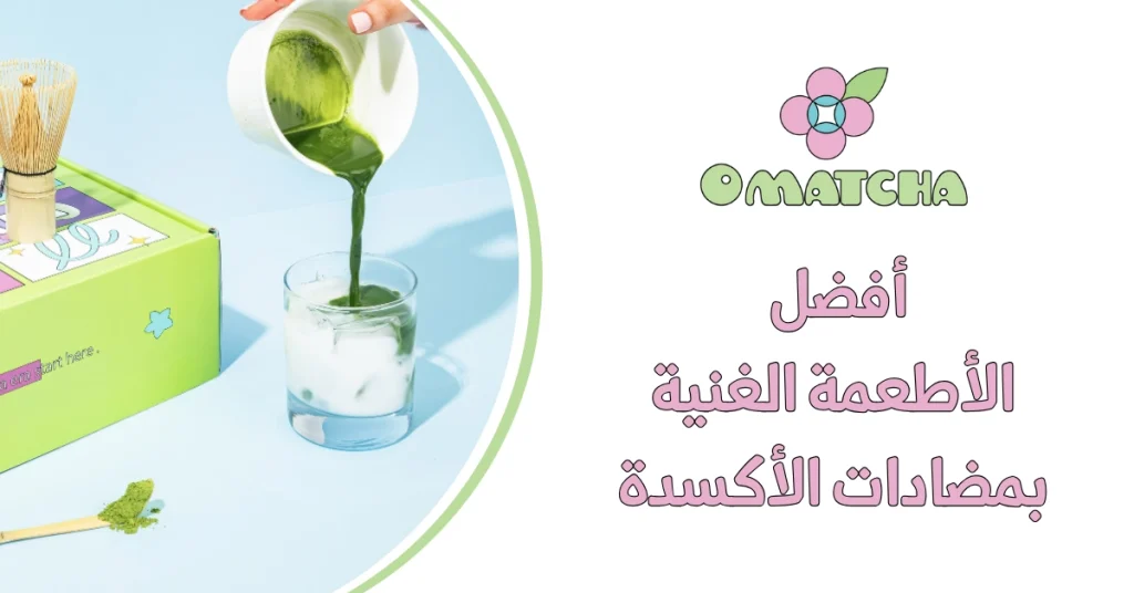 أفضل الأطعمة الغنية بمضادات الأكسدة