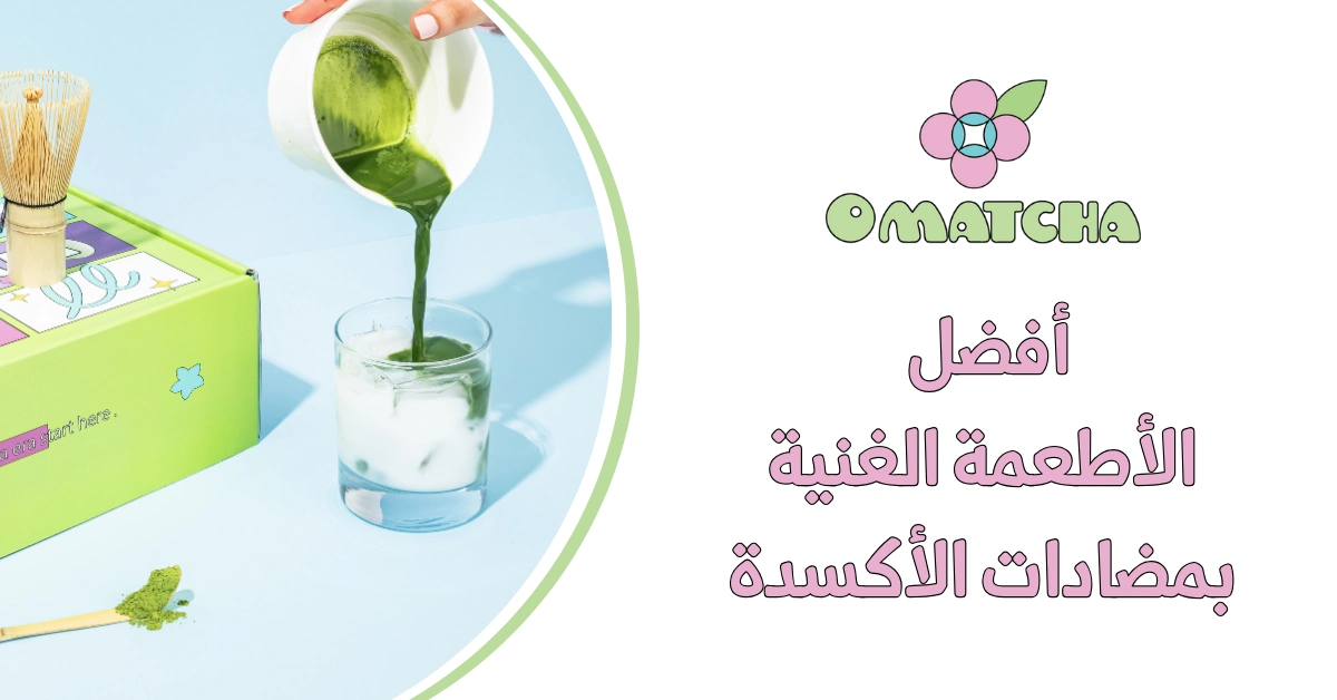 أفضل الأطعمة الغنية بمضادات الأكسدة