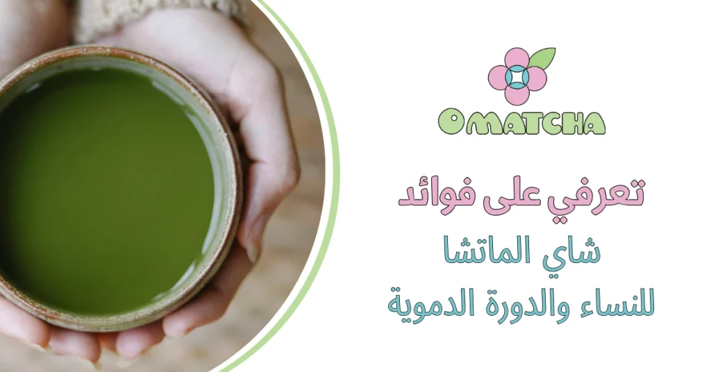 تعرفي على فوائد شاي الماتشا للنساء والدورة الدموية
