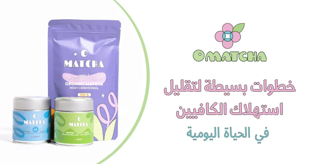 خطوات بسيطة لتقليل استهلاك الكافيين في الحياة اليومية