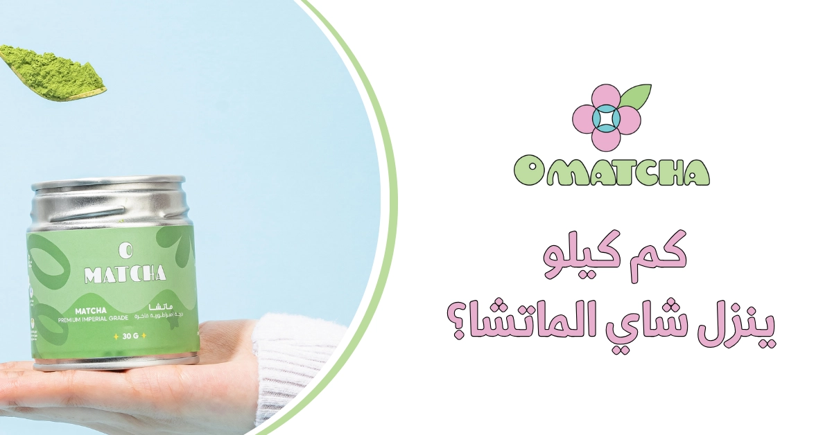 كم كيلو ينزل شاي الماتشا؟