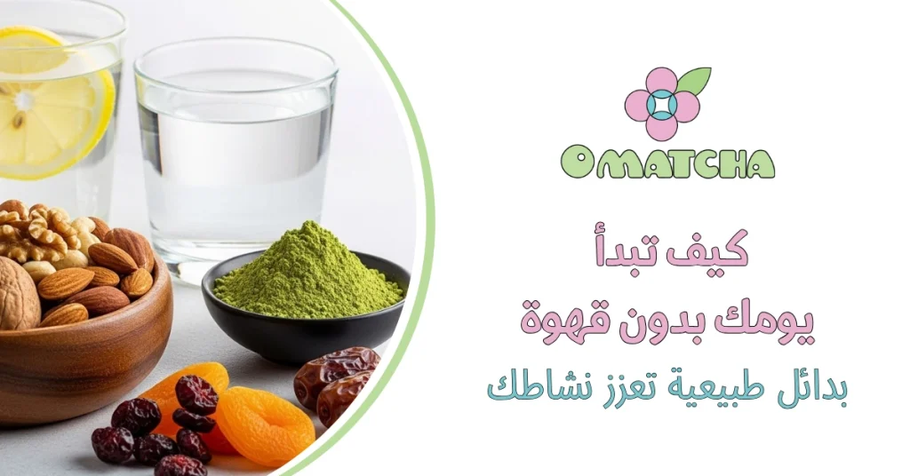 كيف تبدأ يومك بدون قهوة - بدائل طبيعية تعزز نشاطك