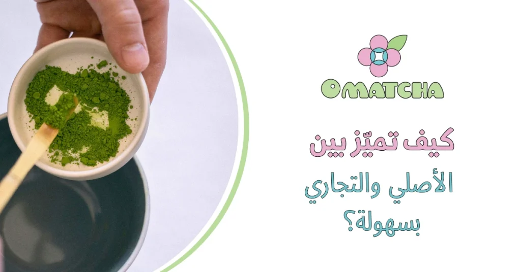 كيف تميّز بين الماتشا الأصلي والتجاري بسهولة؟