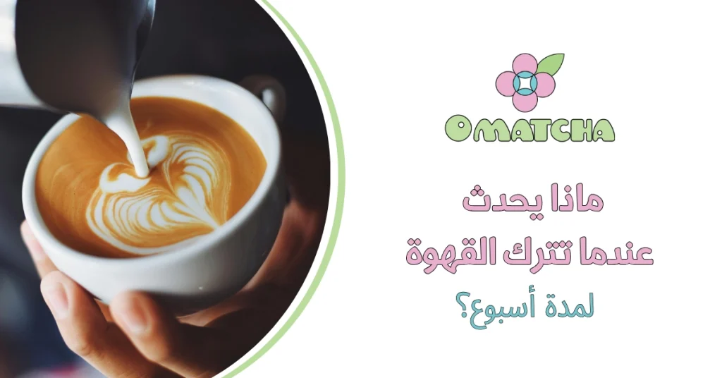 ماذا يحدث عندما تترك القهوة لمدة أسبوع؟