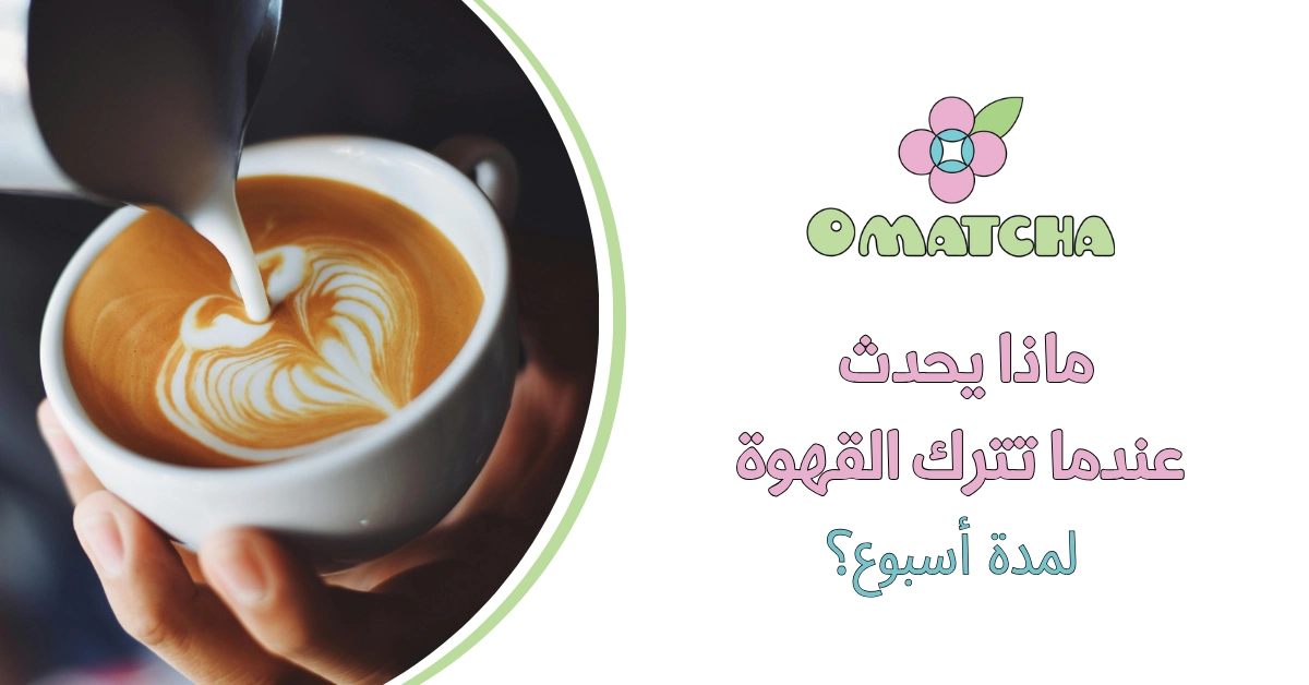 ماذا يحدث عندما تترك القهوة لمدة أسبوع؟