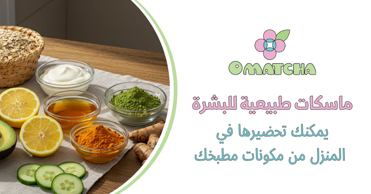 ماسكات طبيعية للبشرة يمكنك تحضيرها في المنزل من مكونات مطبخك