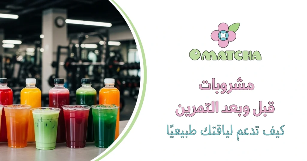 مشروبات قبل وبعد التمرين: كيف تدعم لياقتك طبيعيًا؟