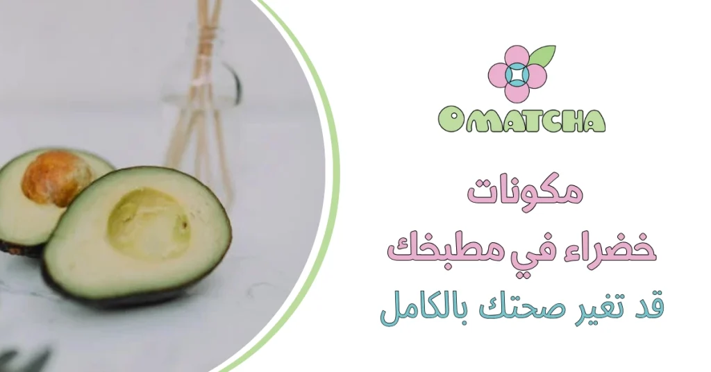 مكونات خضراء في مطبخك قد تغير صحتك بالكامل