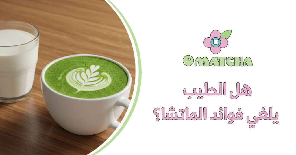 هل الحليب يلغي فوائد الماتشا؟
