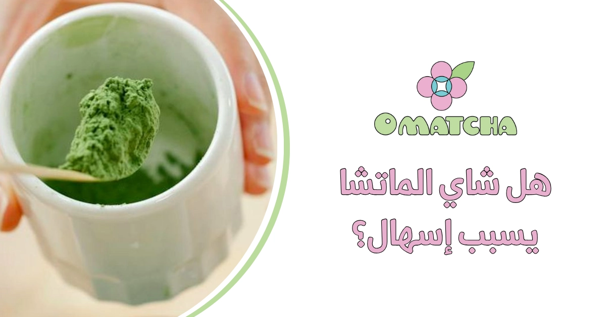 هل شاي الماتشا يسبب إسهال؟