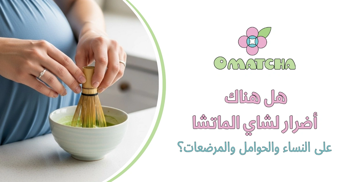 هل هناك أضرار لشاي الماتشا على النساء والحوامل والمرضعات؟