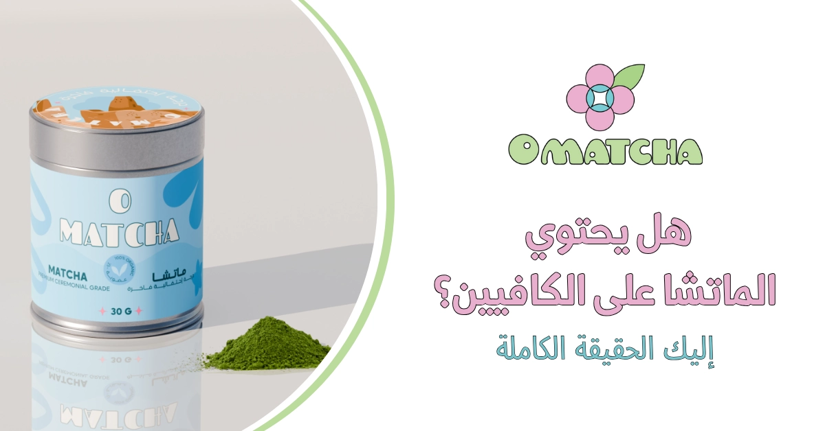 هل يحتوي الماتشا على الكافيين؟ إليك الحقيقة الكاملة