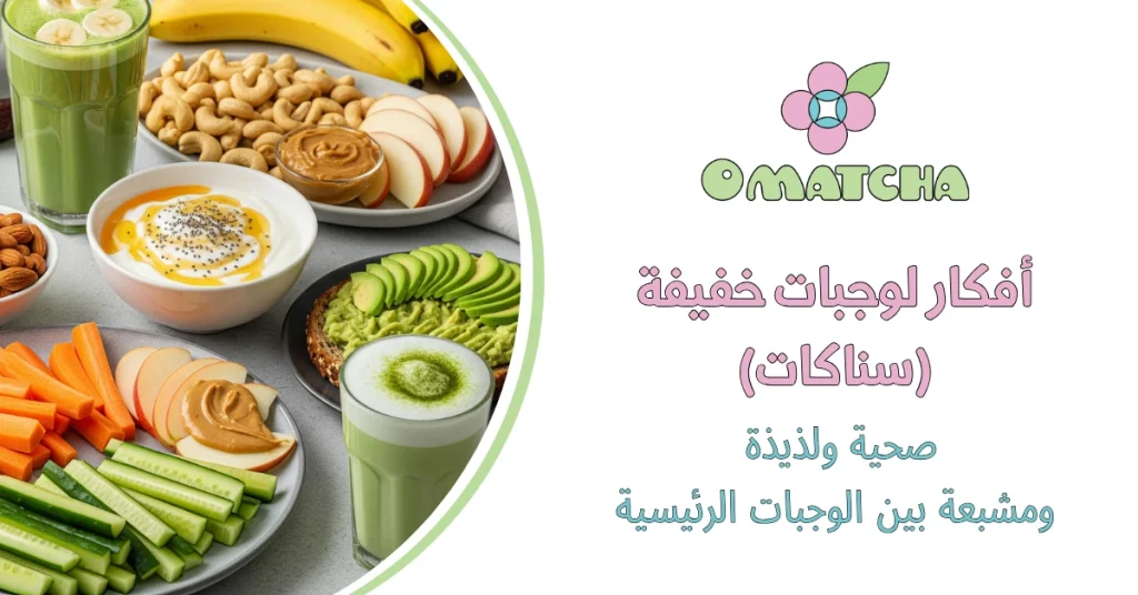 أفكار لوجبات خفيفة (سناكات) صحية ولذيذة ومشبعة بين الوجبات الرئيسية