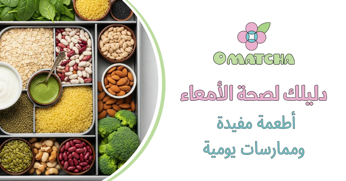 دليلك لصحة الأمعاء - أطعمة مفيدة وممارسات يومية