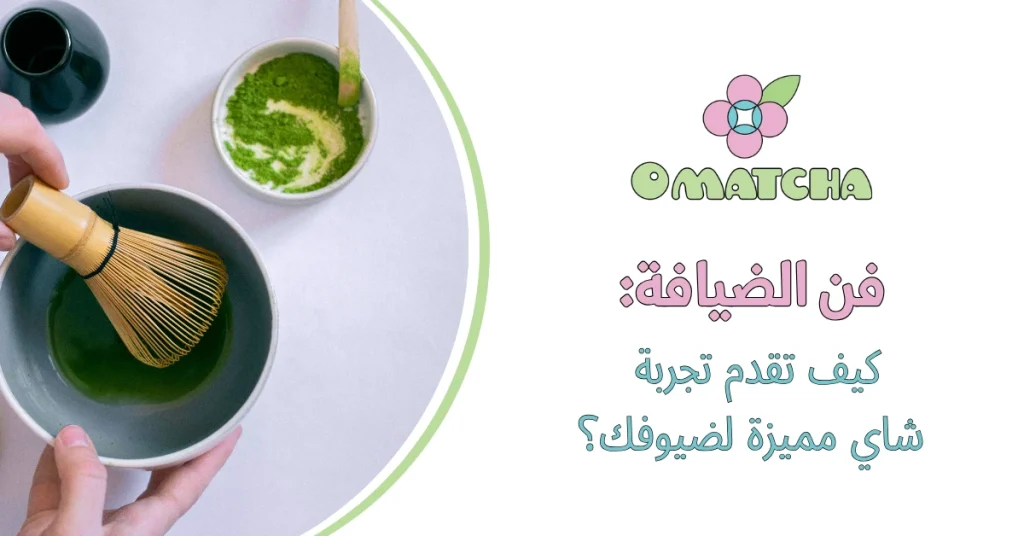 فن الضيافة كيف تقدم تجربة شاي مميزة لضيوفك؟