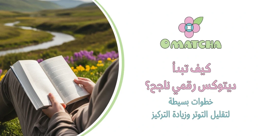 كيف تبدأ ديتوكس رقمي ناجح؟ خطوات بسيطة لتقليل التوتر وزيادة التركيز