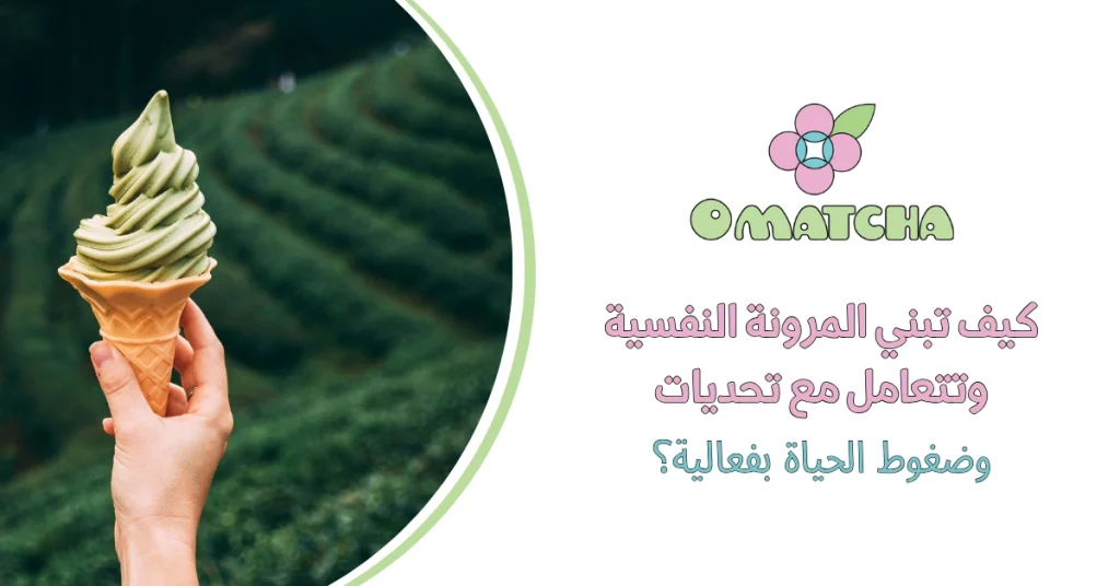 كيف تبني المرونة النفسية وتتعامل مع تحديات وضغوط الحياة بفعالية؟