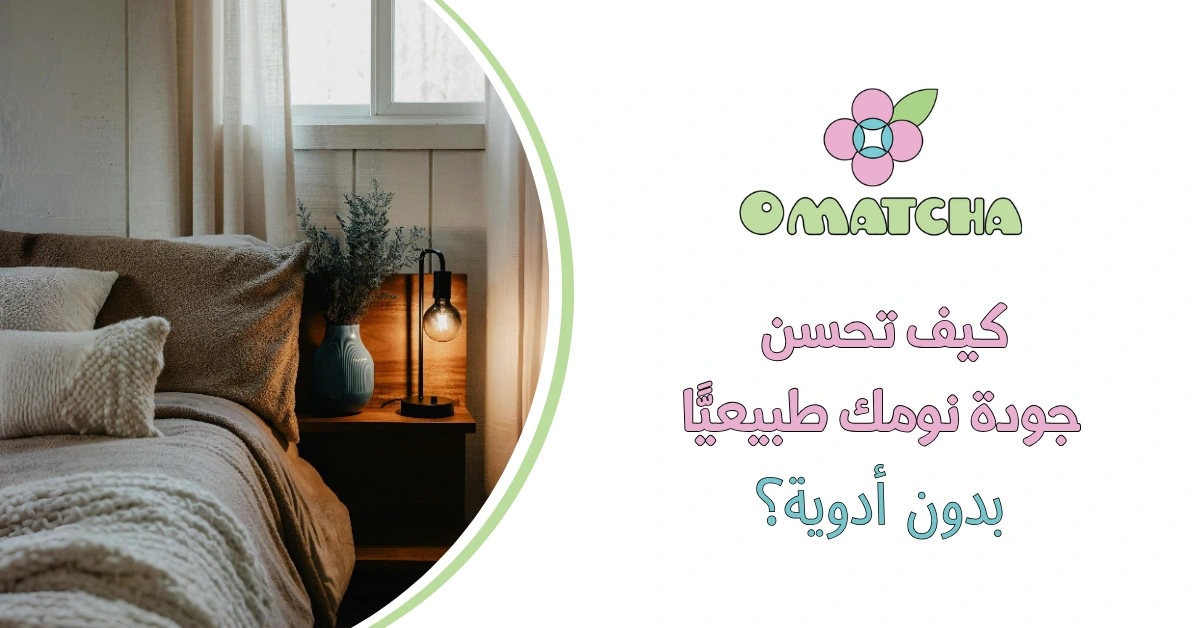 كيف تحسن جودة نومك طبيعيًّا بدون أدوية؟
